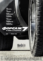 Форсаж 7 2015) Форсаж 7 2015)
