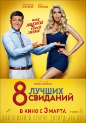 8 лучших свиданий) 8 лучших свиданий)
