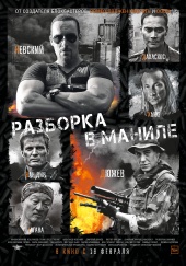 Разборка в Маниле (2016) Смотреть Разборка в Маниле (2016) бесплатно
