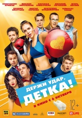Держи удар детка 2016) Держи удар детка 2016)