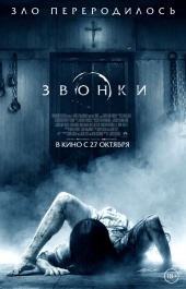Звонки (2016) Постер Звонки