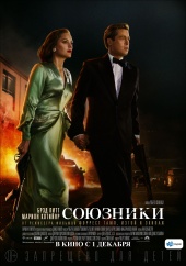 Смотреть Союзники (2016) онлайн Смотреть Союзники (2016) онлайн