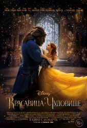 Красавица и чудовище) Красавица и чудовище)