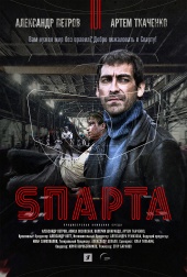 Спарта (2018)) Спарта (2018))