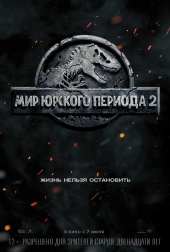 Мир юрского периода 2) Мир юрского периода 2)