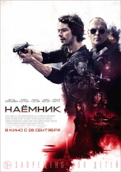 Наемник 2017) Наемник 2017)