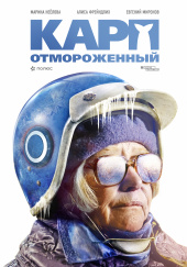 Карп отмороженный 2018) Карп отмороженный 2018)