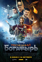 Последний богатырь 2017) Последний богатырь 2017)