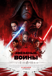 Звёздные войны: Последние джедаи 2017) Звёздные войны: Последние джедаи 2017)