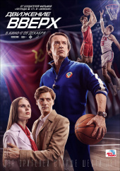 Движение вверх (2017)) Движение вверх (2017))