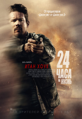 24 часа на жизньxx