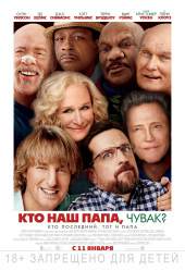 Кто наш папа, чувак? (2017)) Кто наш папа, чувак? (2017))