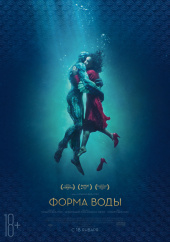 Форма воды) Форма воды)