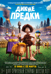Дикие предки) Дикие предки)