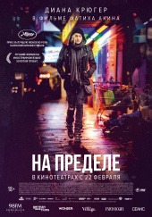 На пределе 2017) На пределе 2017)