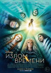 Излом времени 2018) Излом времени 2018)
