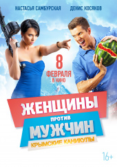 Женщины против мужчин 2. Крымские каникулы 2018) Женщины против мужчин 2. Крымские каникулы 2018)