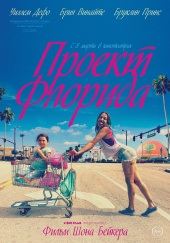 Проект флорида (2018)) Проект флорида (2018))