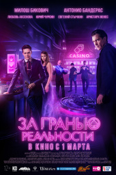 За гранью реальности (2018)) За гранью реальности (2018))