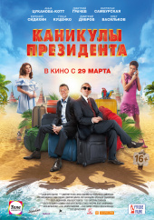 Каникулы президента 2018) Каникулы президента 2018)