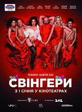 Свингеры (2018)) Свингеры (2018))