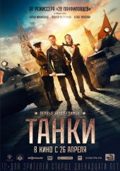Танки (2018)) Танки (2018))