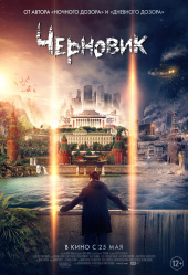 Черновик (2018)) Черновик (2018))