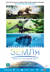 Земля: Один потрясающий день (2018)) Земля: Один потрясающий день (2018))