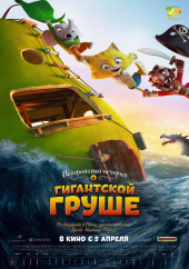 Невероятная история о гигантской груше) Невероятная история о гигантской груше)