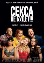 Секса не будет) Секса не будет)