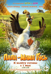 Папа-мама гусь (2018)) Папа-мама гусь (2018))