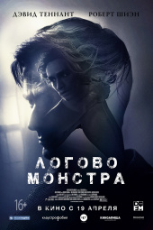 Логово монстра (2018)) Логово монстра (2018))