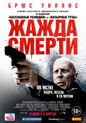 Жажда смерти) Жажда смерти)