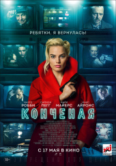 Конченая (2018)) Конченая (2018))