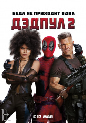 Дэдпул 2 (2018)) Дэдпул 2 (2018))