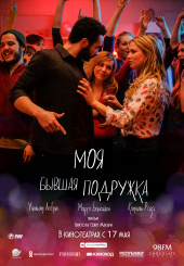 Моя бывшая подружка (2018)) Моя бывшая подружка (2018))