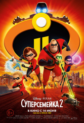 Суперсемейка 2 (2018)) Суперсемейка 2 (2018))