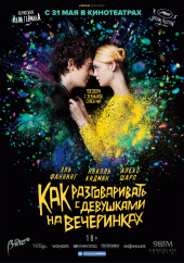 Как разговаривать с девушками на вечеринках (2018)) Как разговаривать с девушками на вечеринках (2018))