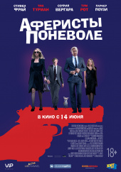Аферисты поневоле) Аферисты поневоле)