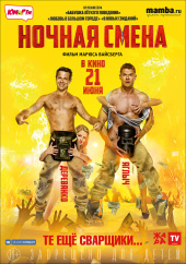 Ночная смена (2018)) Ночная смена (2018))