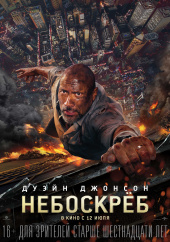 Небоскреб (2018)) Небоскреб (2018))