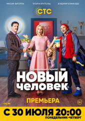 Новый человек (2018)) Новый человек (2018))