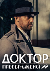Доктор Преображенский(2020)