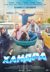 Хандра(2019)