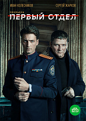 Первый отдел(2020)