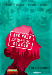 Как Надя пошла за водкой(2020)