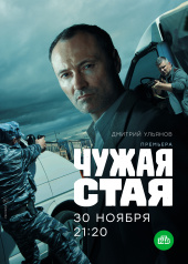 Чужая стая(2020)