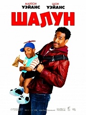 Шалун (2006)) Шалун (2006))