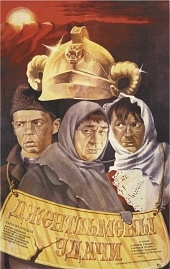 Джентльмены удачи (1971) Постер Джентльмены удачи