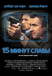 15 минут славы (2001) Смотреть 15 минут славы (2001) бесплатно